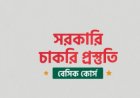 সরকারি চাকরি প্রস্তুতি বেসিক কোর্স